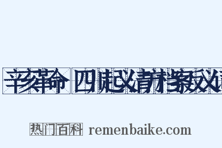 辛亥革命·四川起义清方档案反义词是什么意思的图片